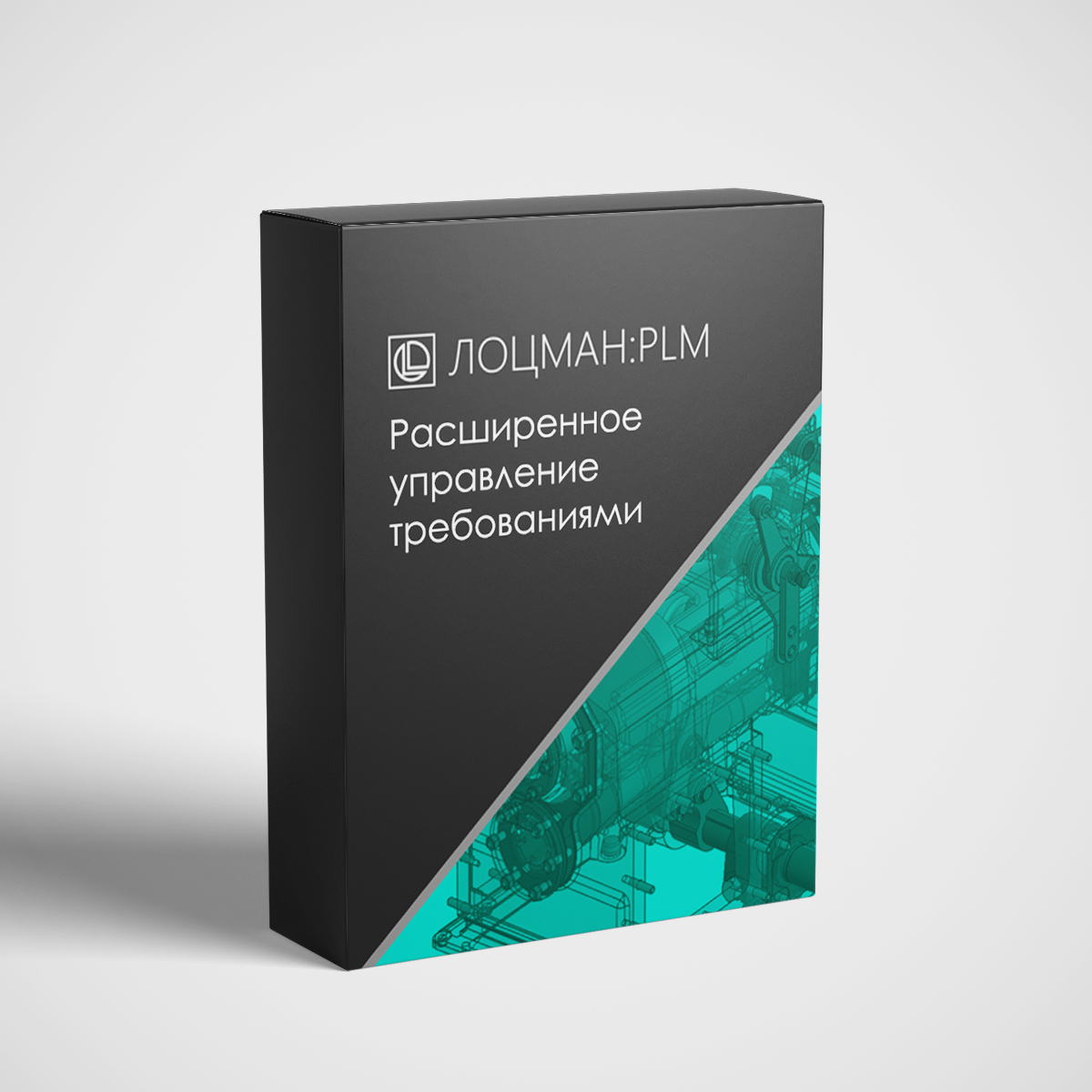 ЛОЦМАН:PLM Расширенное управление требованиями