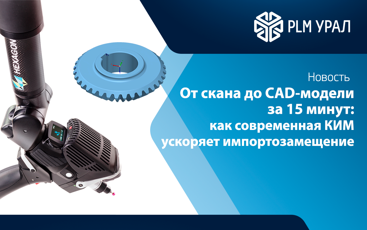 От скана до CAD-модели за 15 минут: как современная КИМ ускоряет импортозамещение