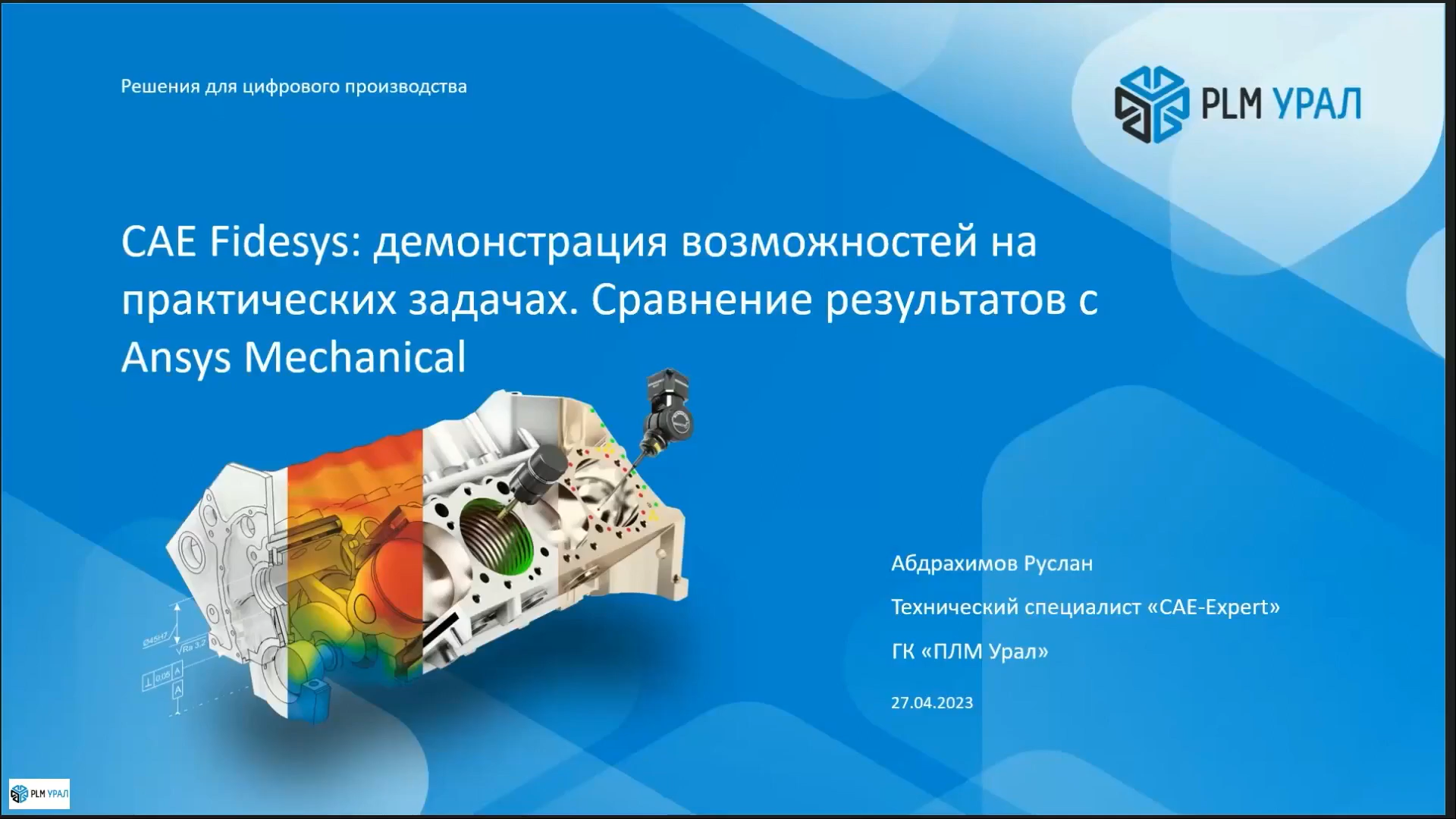 CAE Fidesys: демонстрация возможностей. Сравнение результатов с Ansys Mechanical