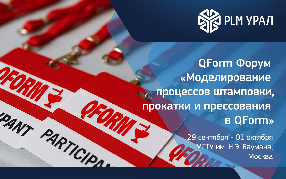 ГК «ПЛМ Урал» приглашает на QForm Форум 2025