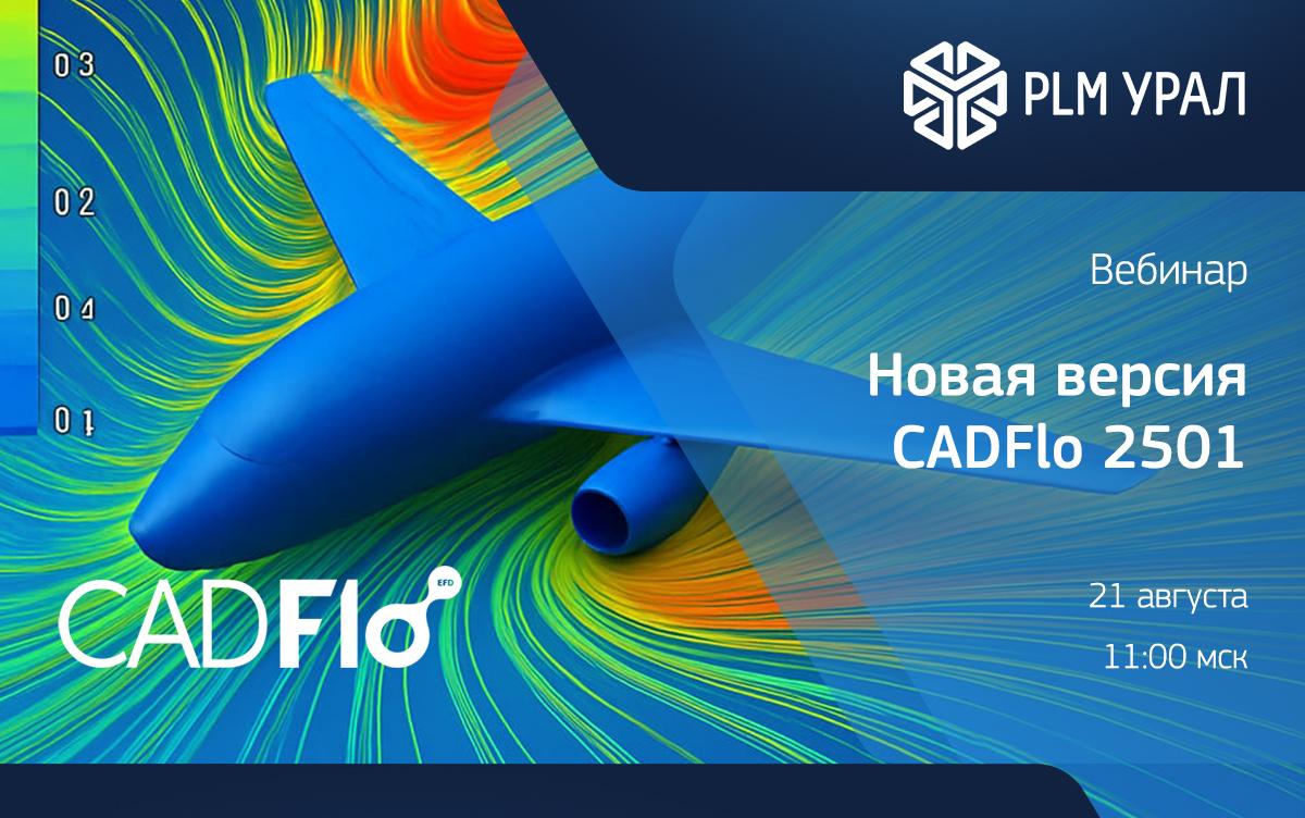 Новая версия CADFlo 2501. Вебинар