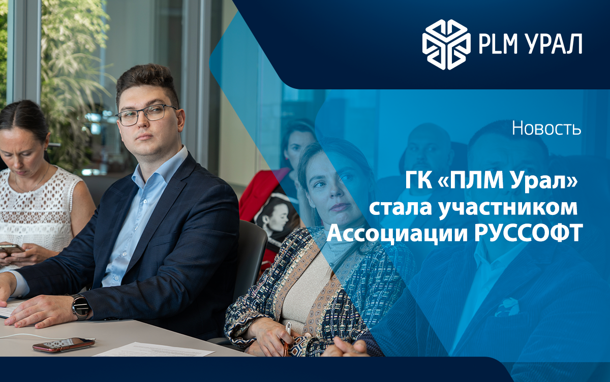 ГК «ПЛМ Урал» стала участником Ассоциации РУССОФТ