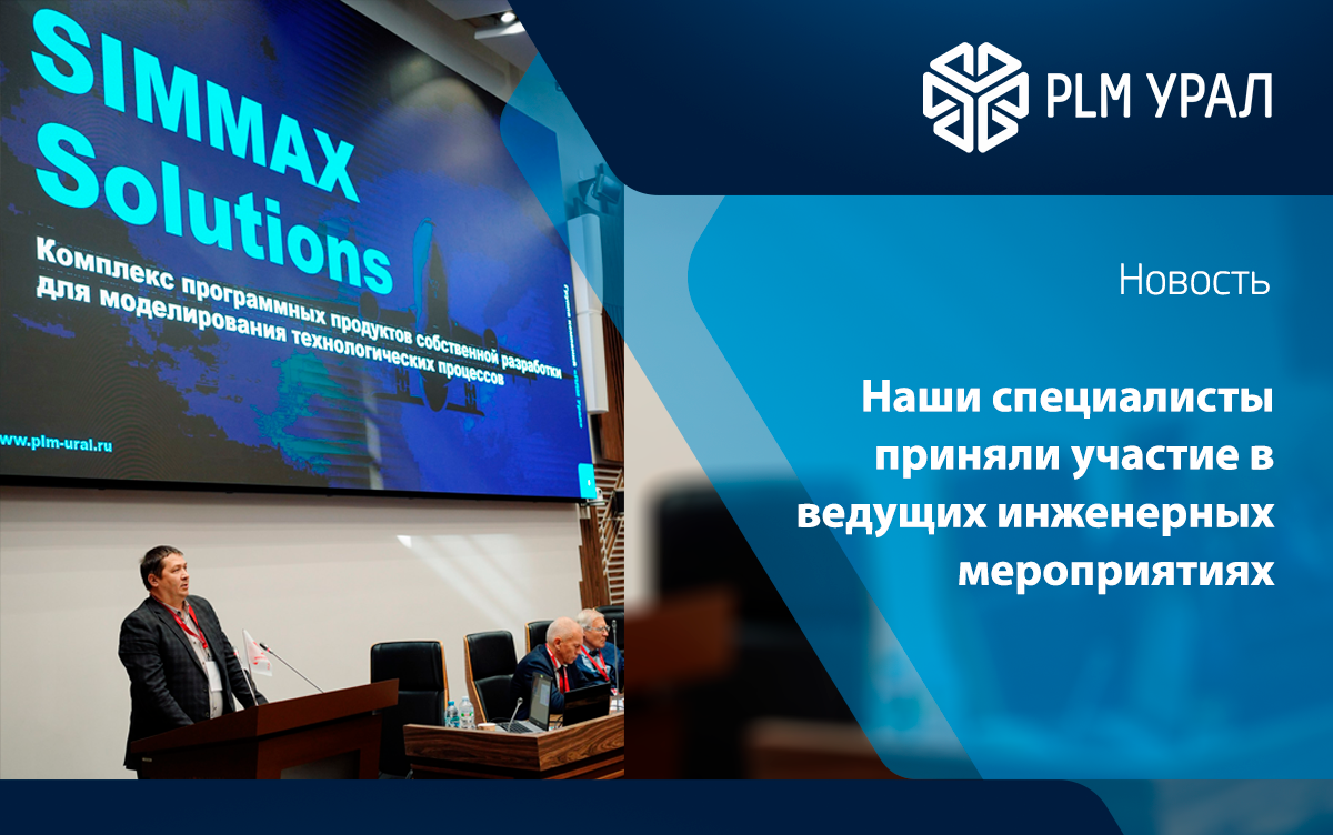 Специалисты ГК «ПЛМ Урал» приняли активное участие в ведущих инженерных форумах и конгрессах