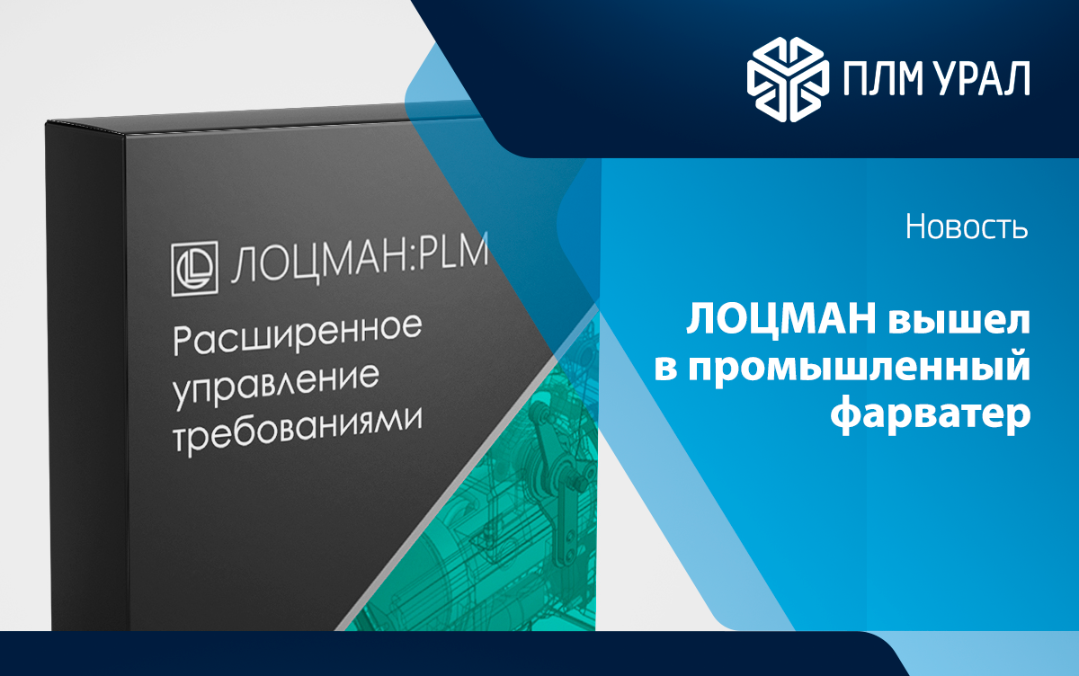 Новые разработки ПЛМ Урал — первое промышленное применение