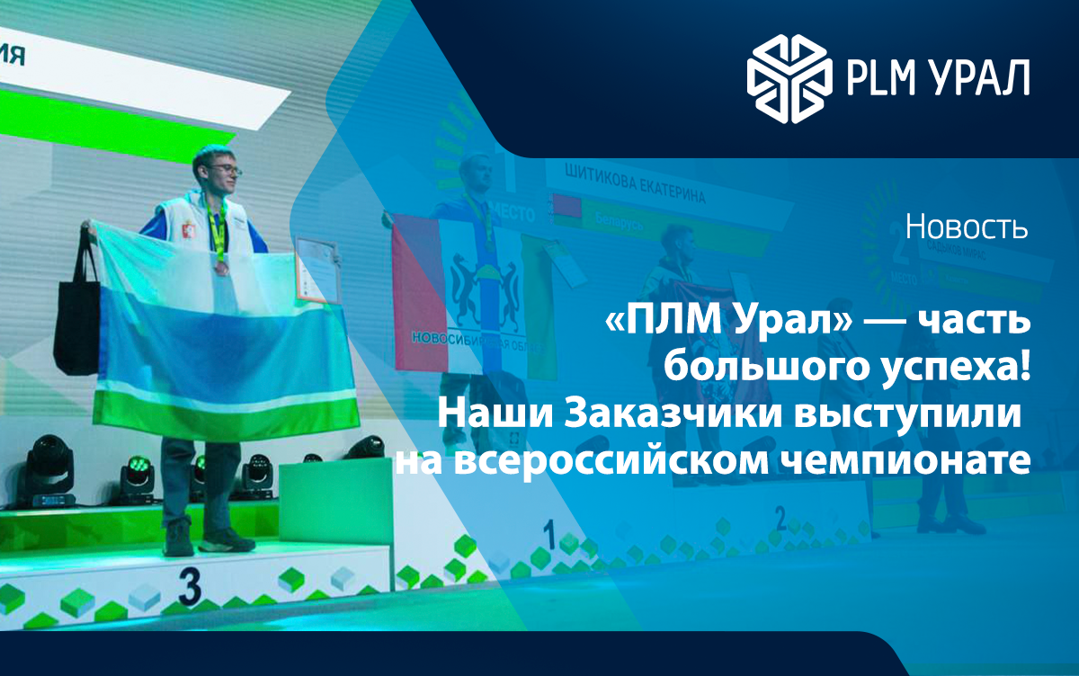 «ПЛМ Урал» — часть большого успеха! Наши Заказчики триумфально выступили на всероссийском чемпионате