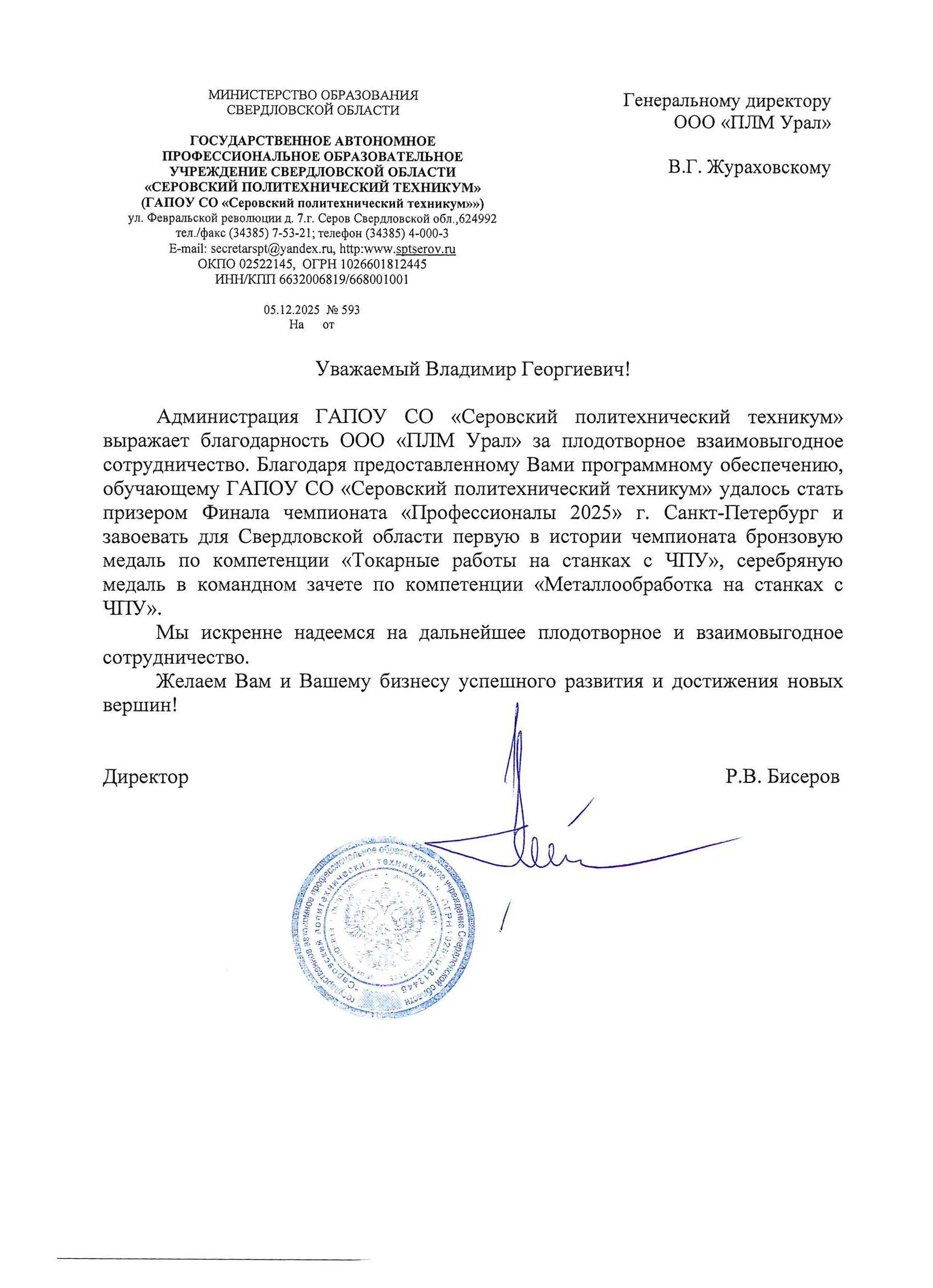 Благодарственное письмо