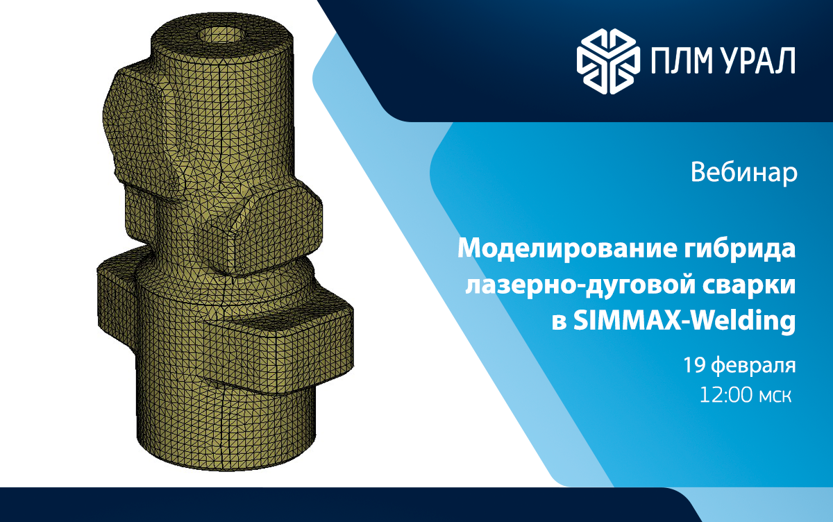 Моделирование гибрида лазерно-дуговой сварки