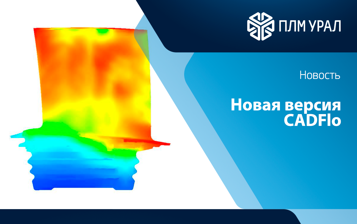 В CADFlo представлена версия 2502 с расширенными возможностями мультифизичного моделирования