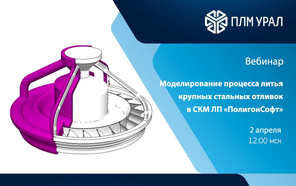 Моделирование процесса литья крупных стальных отливок в СКМ ЛП «ПолигонСофт»