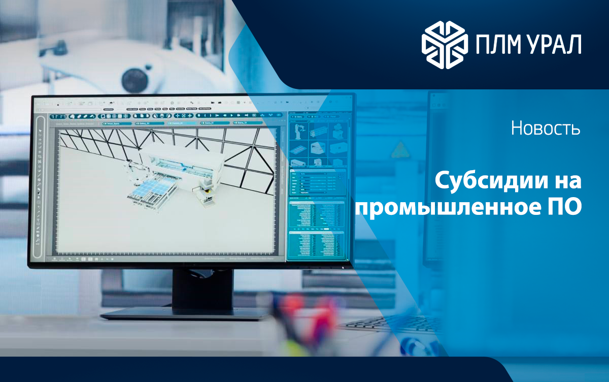 Минпромторг запустил субсидии на внедрение промышленного ПО на 2027–2028 годы