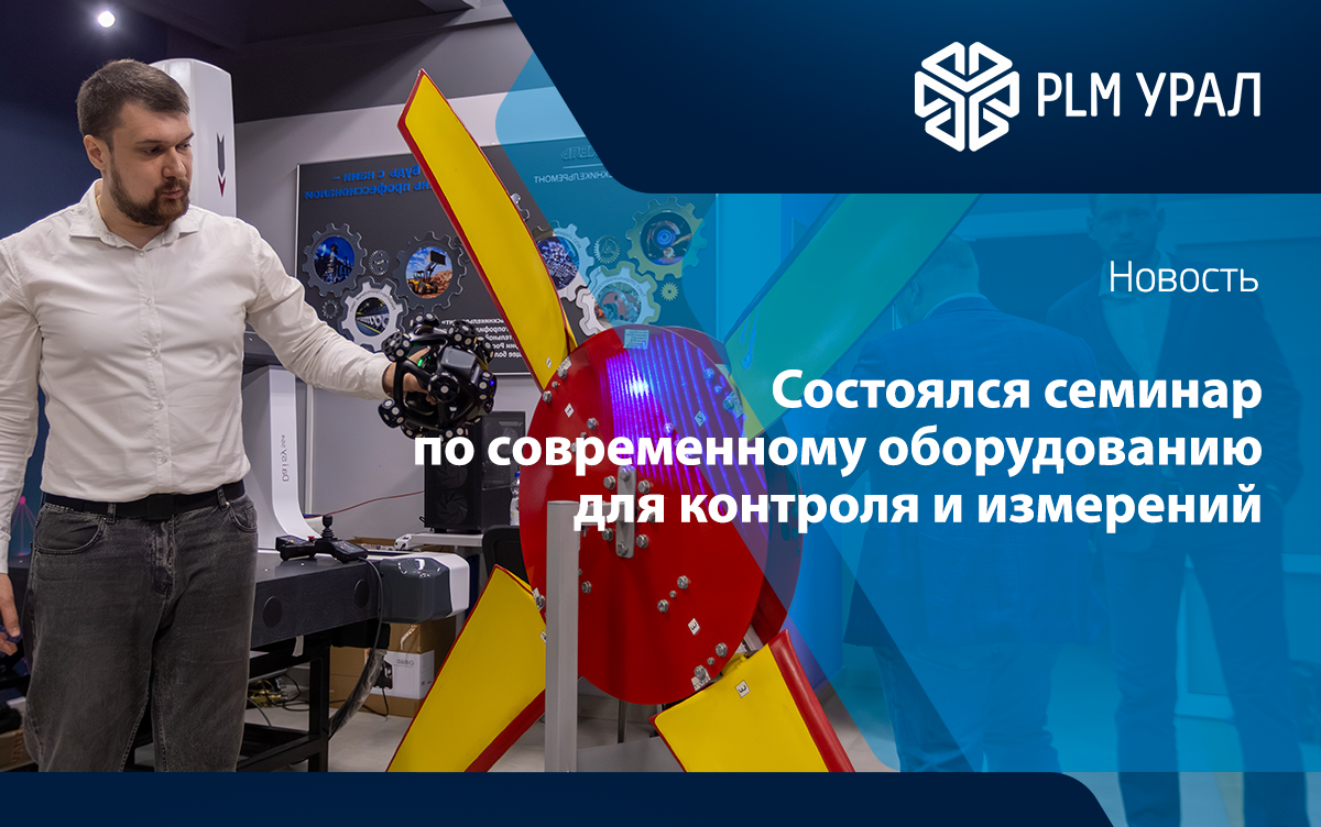 Состоялся экспертный семинар по современному оборудованию для контроля и измерений