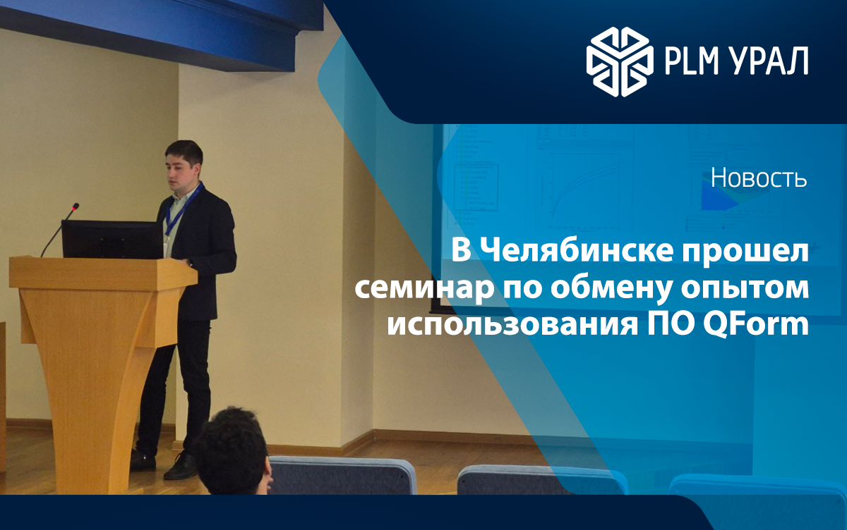 В Челябинске прошел семинар по обмену опытом использования ПО QForm