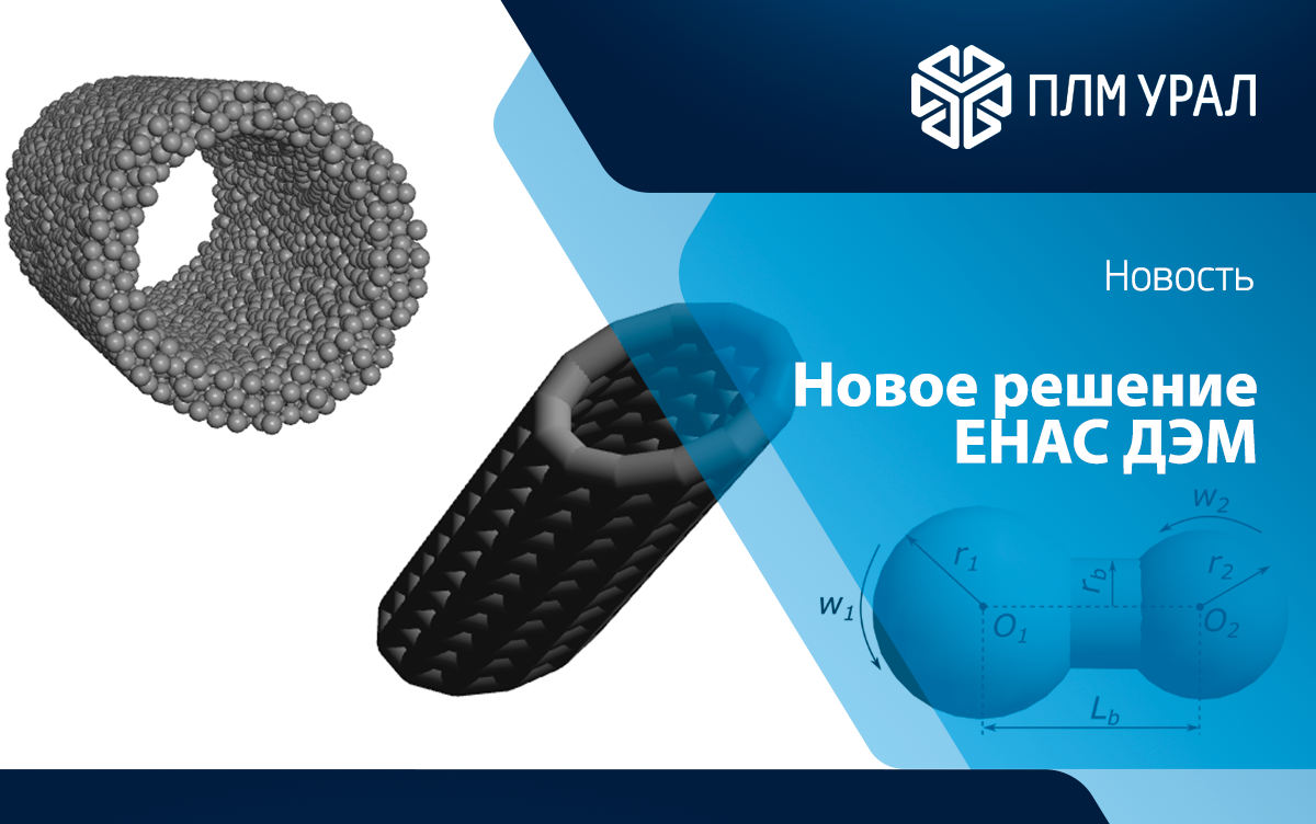 ПЛМ Урал представляет решение ЕНАС ДЭМ