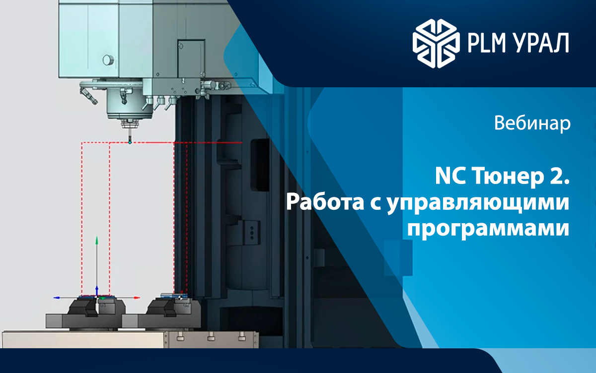 Вебинар. NC Тюнер 2. Работа с управляющими программами