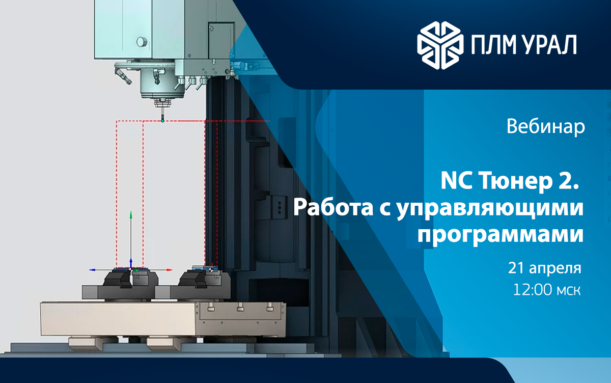 Вебинар. NC Тюнер 2. Работа с управляющими программами
