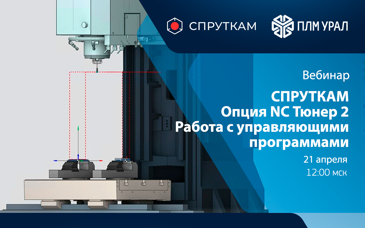 Вебинар. СПРУТКАМ, Опция NC Тюнер 2. Работа с управляющими программами