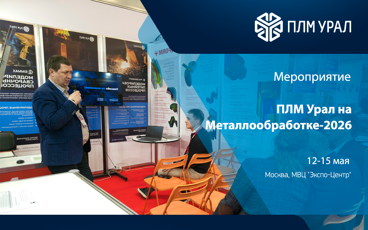 ПЛМ Урал примет участие в «Металлообработка-2026»