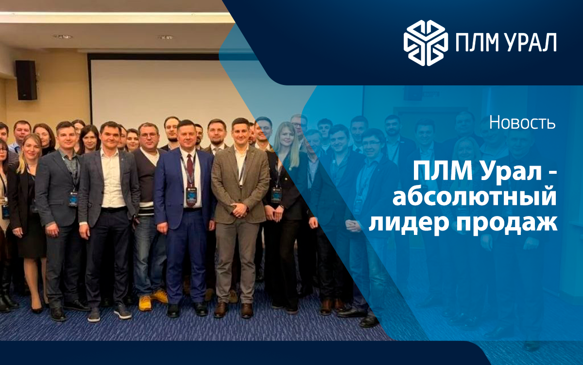ПЛМ Урал отмечен дипломом «Абсолютный лидер продаж» на конференции ЛОГОС