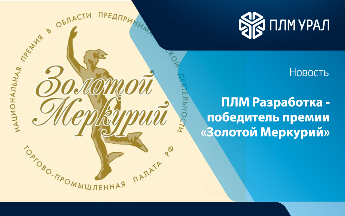ПЛМ Разработка стала победителем регионального этапа премии «Золотой Меркурий»