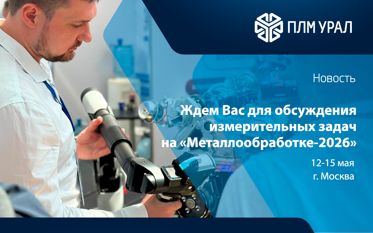 Специалисты отдела измерительного оборудования ГК «ПЛМ Урал» проведут встречи на выставке «Металлообработка»