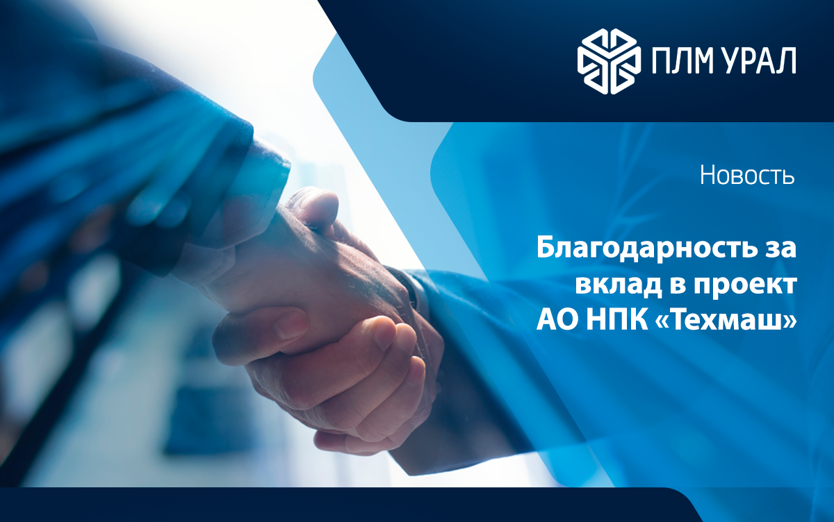 ПЛМ Урал отмечена благодарностью за успешную реализацию проекта с АО «НПК „Техмаш“»