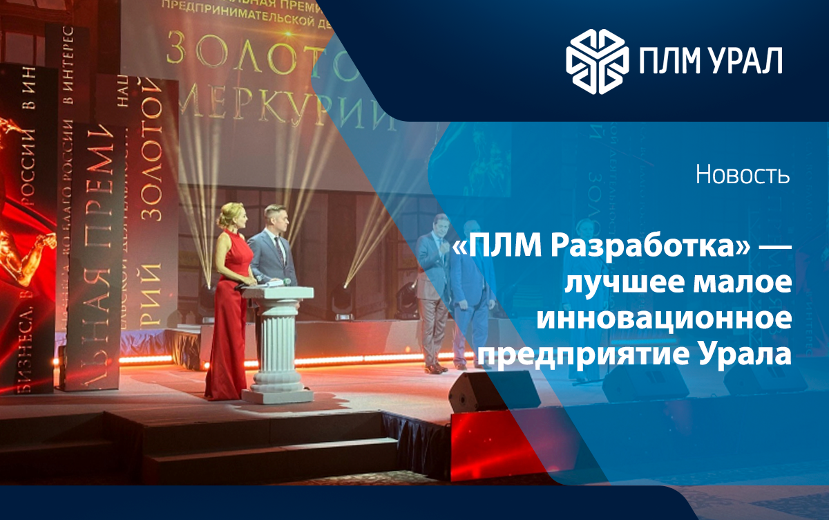 «ПЛМ Разработка» признана лучшим инновационным малым предприятием Урала по версии премии «Золотой Меркурий»