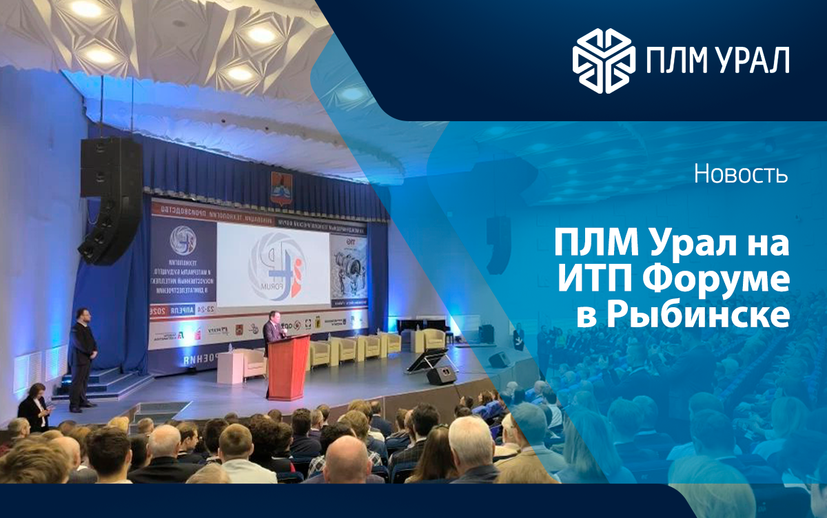 ПЛМ Урал выступил на ИТП Форуме в Рыбинске с докладом по моделированию термообработки