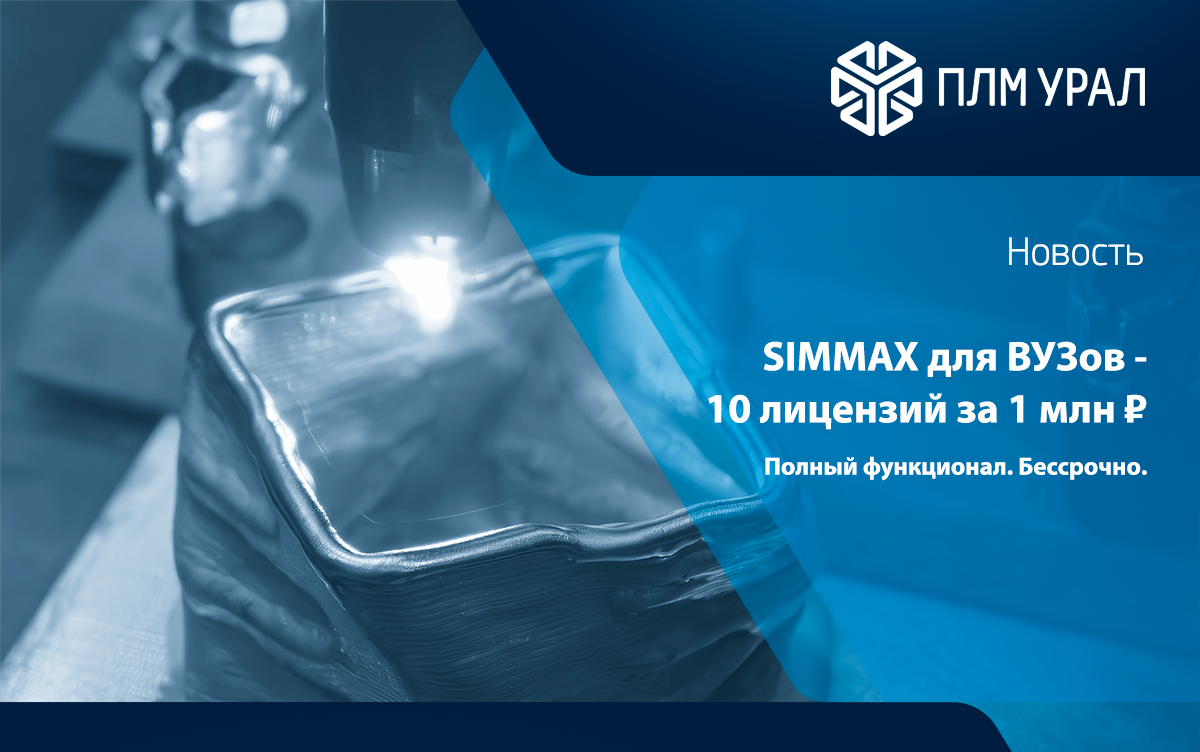 Акция для ВУЗов: доступ к инженерному анализу SIMMAX на специальных условиях