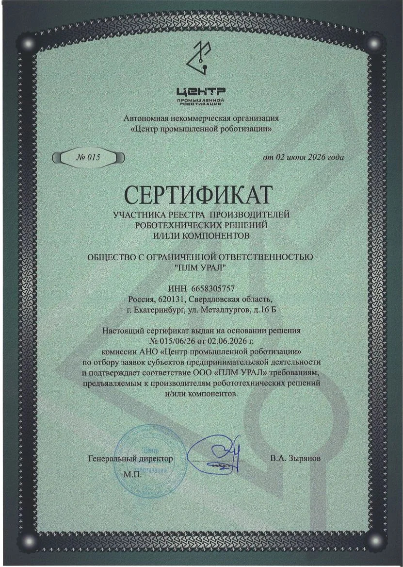 «ПЛМ Урал» включена в реестр производителей робототехнических решений