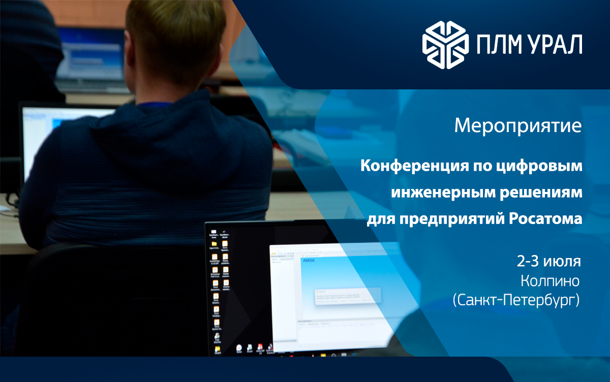 Конференция по цифровым инженерным решениям для предприятий Росатома