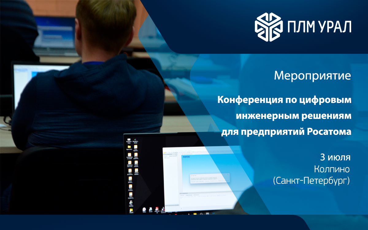 Семинар по цифровым инженерным решениям для предприятий Росатома