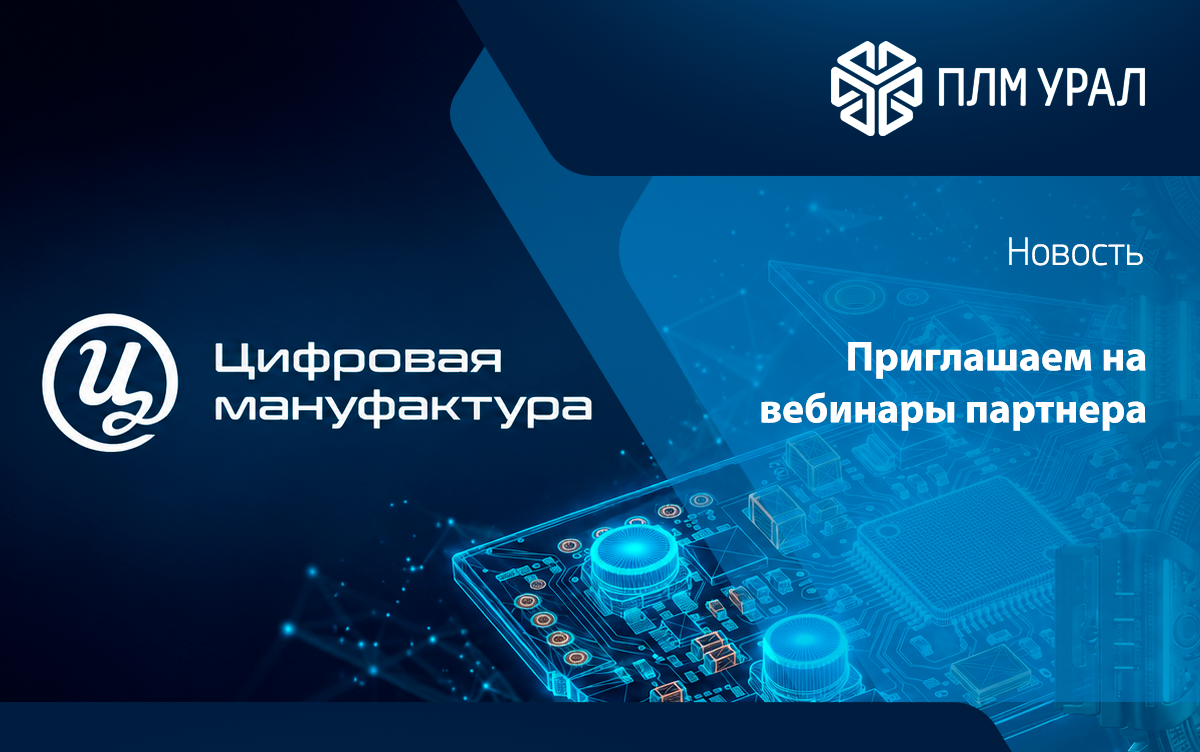 Приглашаем на вебинары партнера — АО «Цифровая мануфактура»