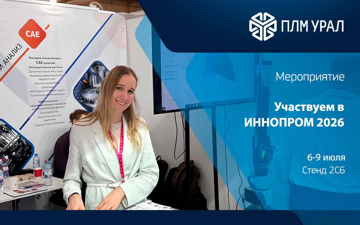 «ПЛМ Урал» представит передовые цифровые решения на ИННОПРОМ-2026