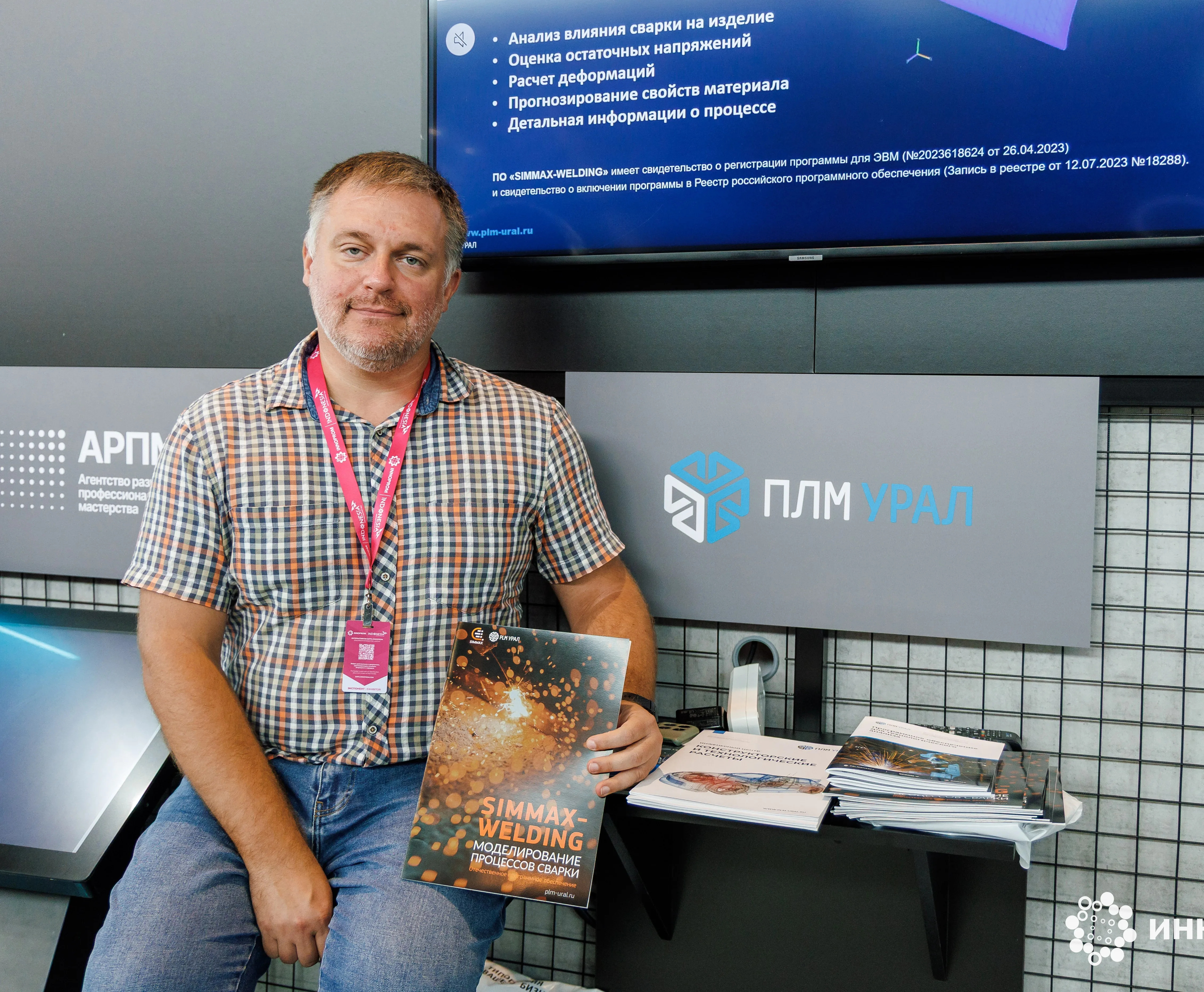ИННОПРОМ-2026: работа на стенде Минпромторга с «SIMMAX»