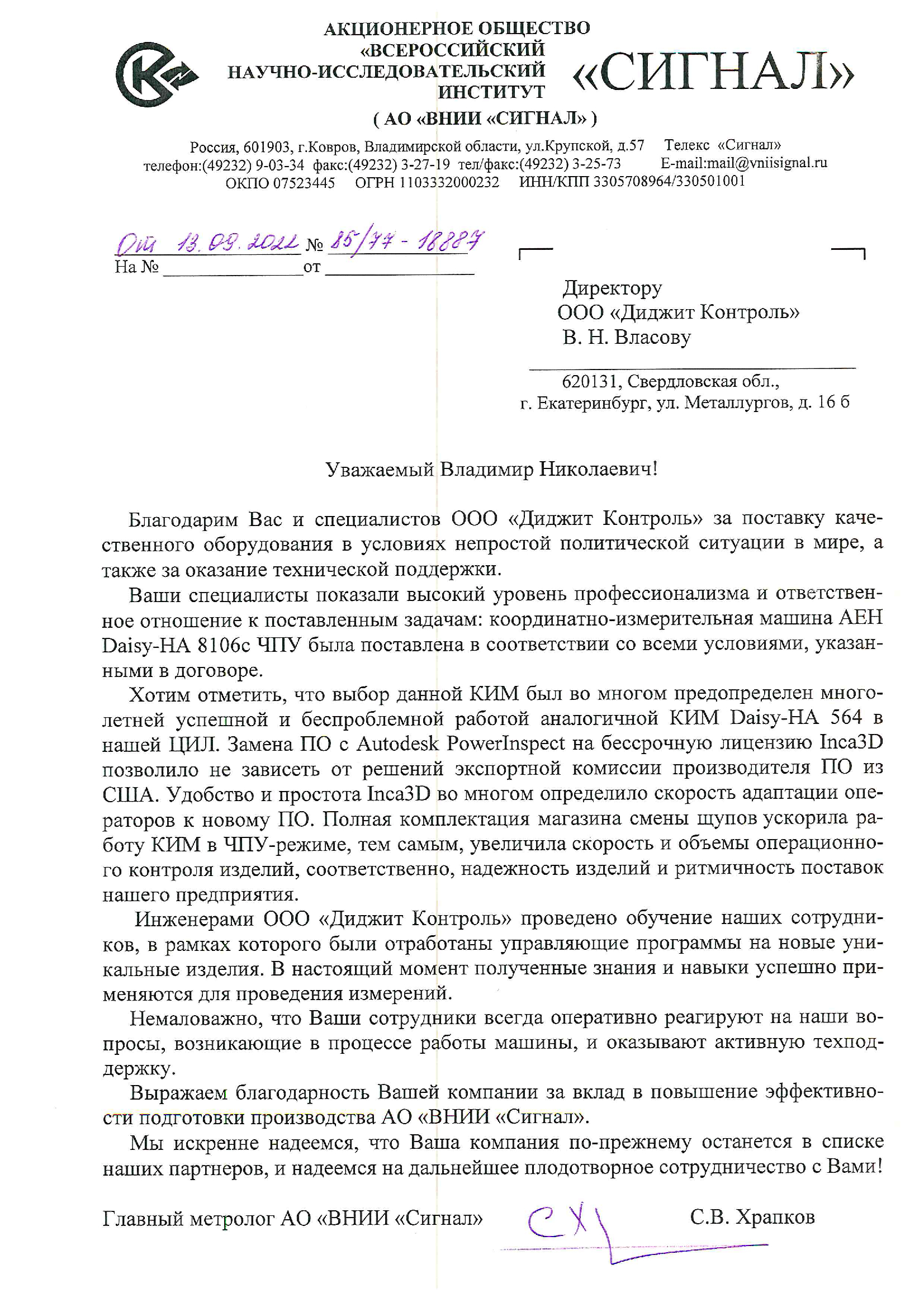 С.В. Храпков