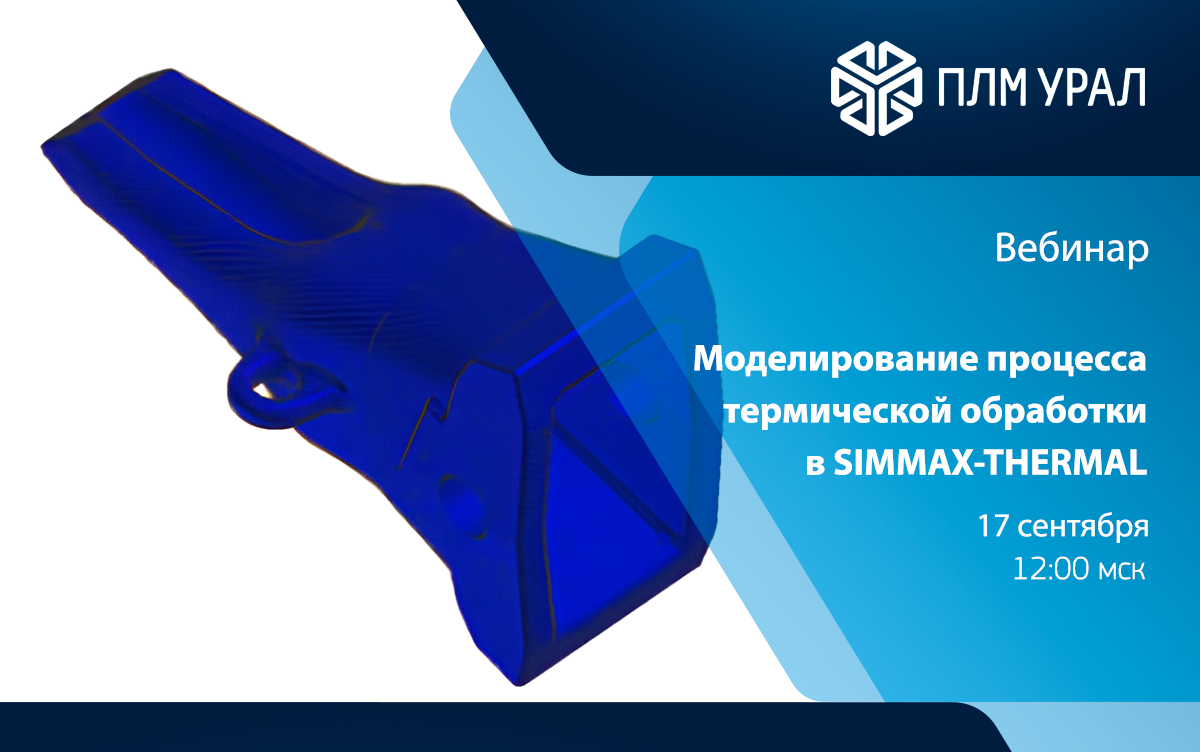 Вебинар. Моделирование процесса термической обработки в SIMMAX-THERMAL