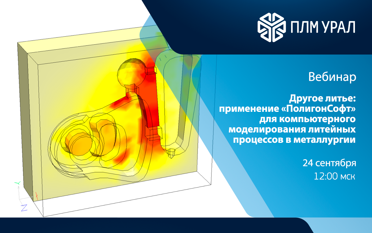 Вебинар. Другое литье: применение «ПолигонСофт» для компьютерного моделирования литейных процессов в металлургии