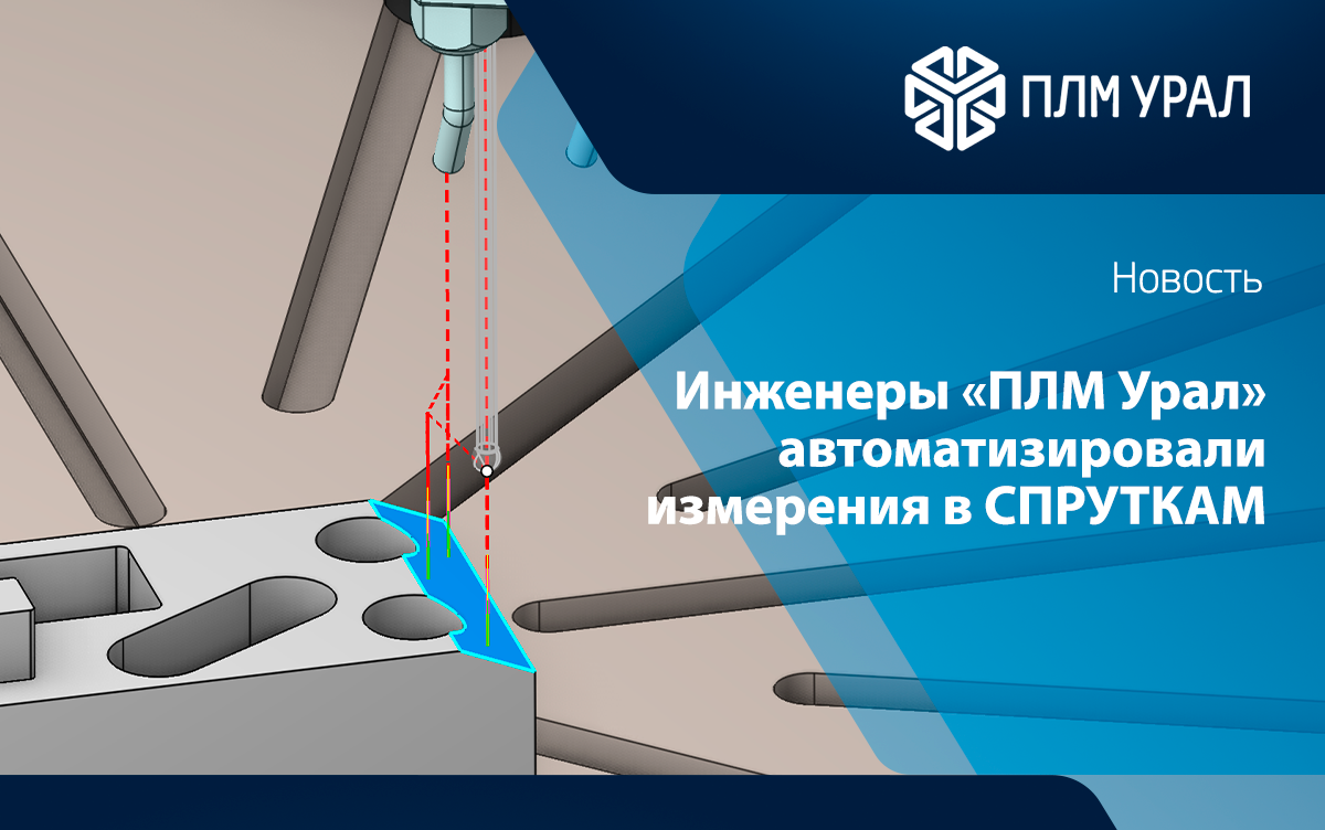 Инженеры «ПЛМ Урал» автоматизировали измерения в СПРУТКАМ