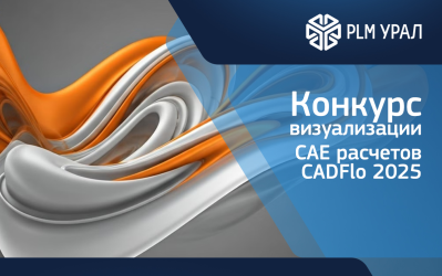 Приглашаем к участию в конкурсе визуализации CAE-расчетов от CADFlo