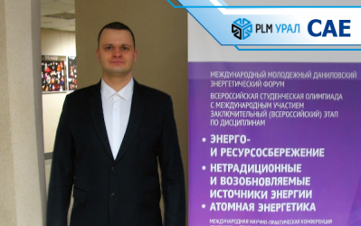 Технический эксперт ГК «ПЛМ Урал» доложил об актуальной для Свердловской области научной разработке на международной конференции по энерго- и ресурсосбережению