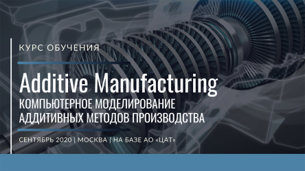 Обучение. Компьютерное моделирование аддитивных методов производства в программном комплексе ESI Additive Manufacturing