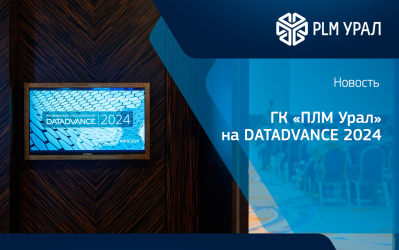 Специалисты ГК «ПЛМ Урал» продемонстрировали воплощенную концепцию сквозного проектирования на конференции DATADVANCE 2024