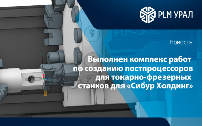 «ПЛМ Урал» расширяет возможности ЧПУ-обработки: выполнен комплекс работ по созданию постпроцессоров для токарно-фрезерных станков для «Сибур Холдинг»