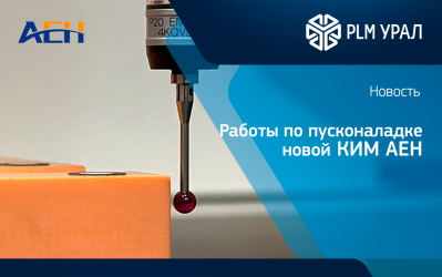 Начались работы по пусконаладке новой КИМ AEH на крупнейшем авиационном заводе Уральского региона