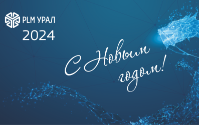 Итоги года: переход предприятий на российский софт, разработка собственного ПО и другие события 2023