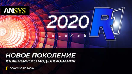Релиз ANSYS 2020 R1: новые возможности