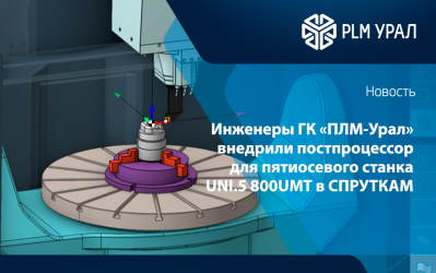 Инженеры ГК «ПЛМ-Урал» внедрили постпроцессор для пятиосевого станка UNI.5 800UMT в СПРУТКАМ 