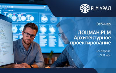 Вебинар. ЛОЦМАН:PLM Архитектурное проектирование