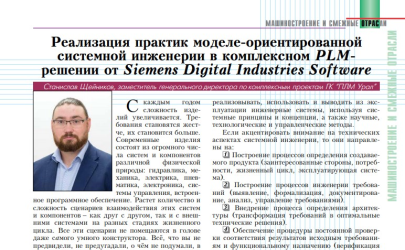 Реализация практик моделе-ориентированной системной инженерии в комплексном PLM-решении от компании Siemens Digital Industries Software