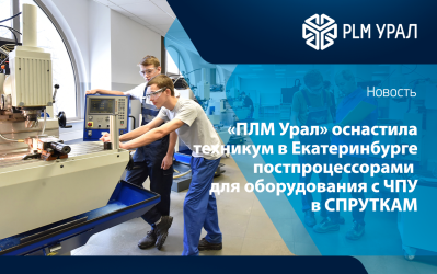 «ПЛМ Урал» оснастила екатеринбургский техникум постпроцессорами для оборудования с ЧПУ в СПРУТКАМ 